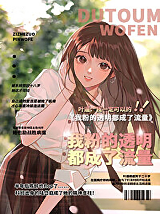 Title details for 我粉的透明都爆成了流量 by Eliza Hess - Available